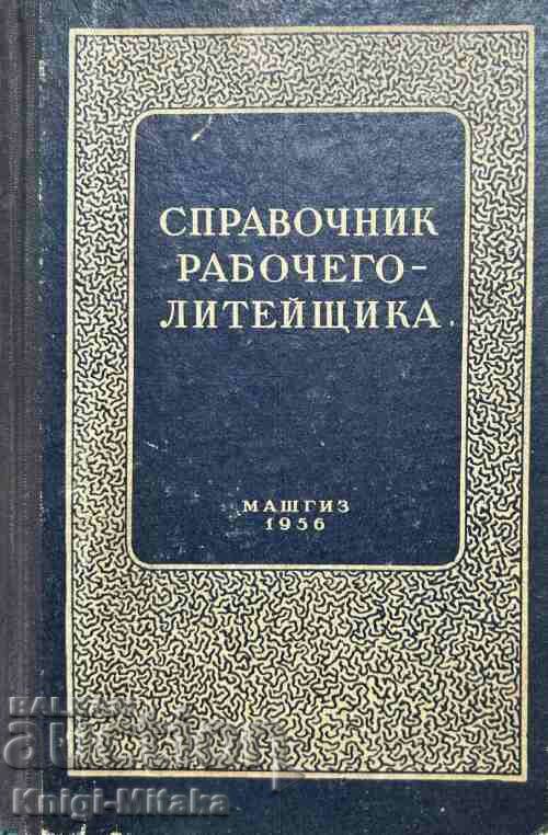 Εγχειρίδιο του εργάτη χυτηρίου - M. Ya. Kuzelev, A. A. Skvortso