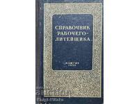 Справочник рабочего-литейщика - М. Я. Кузелев, А. А. Скворцо