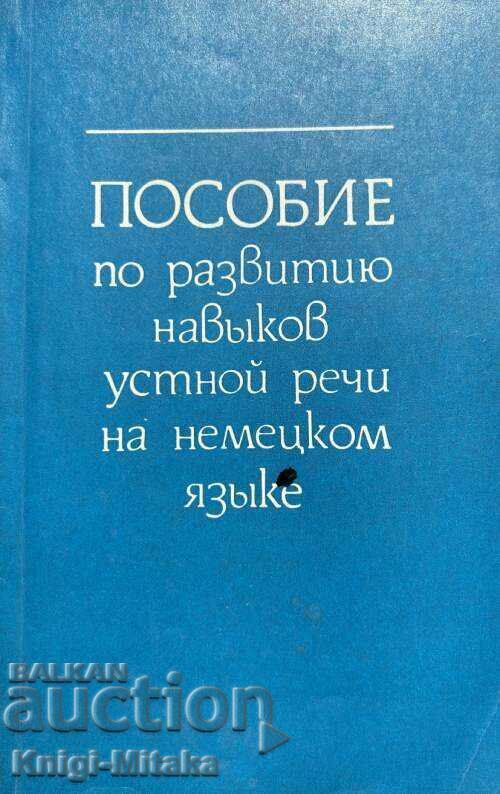 Пособие по развитию навыков устной речи на немецком языке