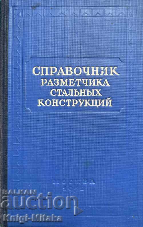 Reference book of the draftsman of steel structures - B. I. Belyaeva