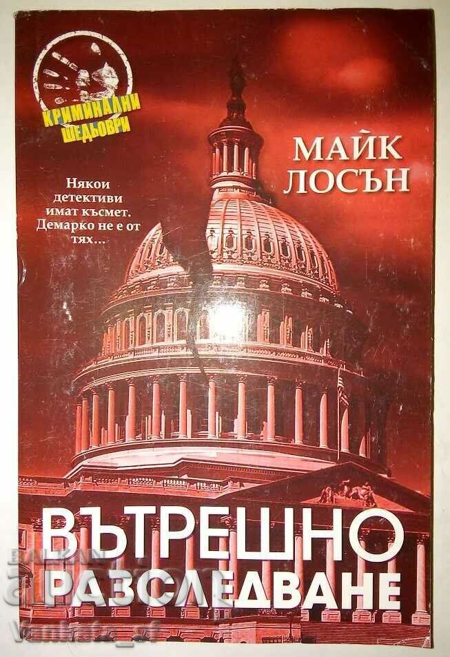 Εσωτερική Έρευνα - Mike Lawson