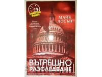Вътрешно разследване - Майк Лосън