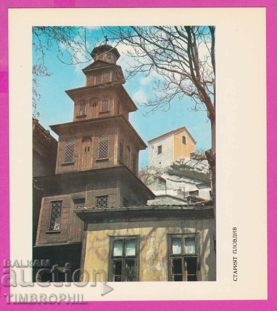 Auction  274635 / Plovdiv - Church "St. Marina" - Bulgaria postcard