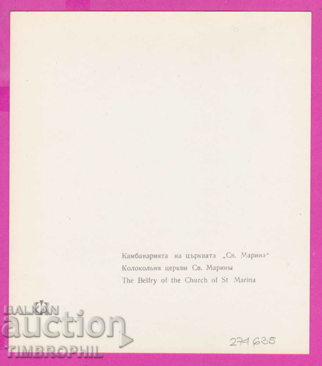 Delivery of 274635 / Plovdiv - Church "St. Marina" - Bulgaria postcard