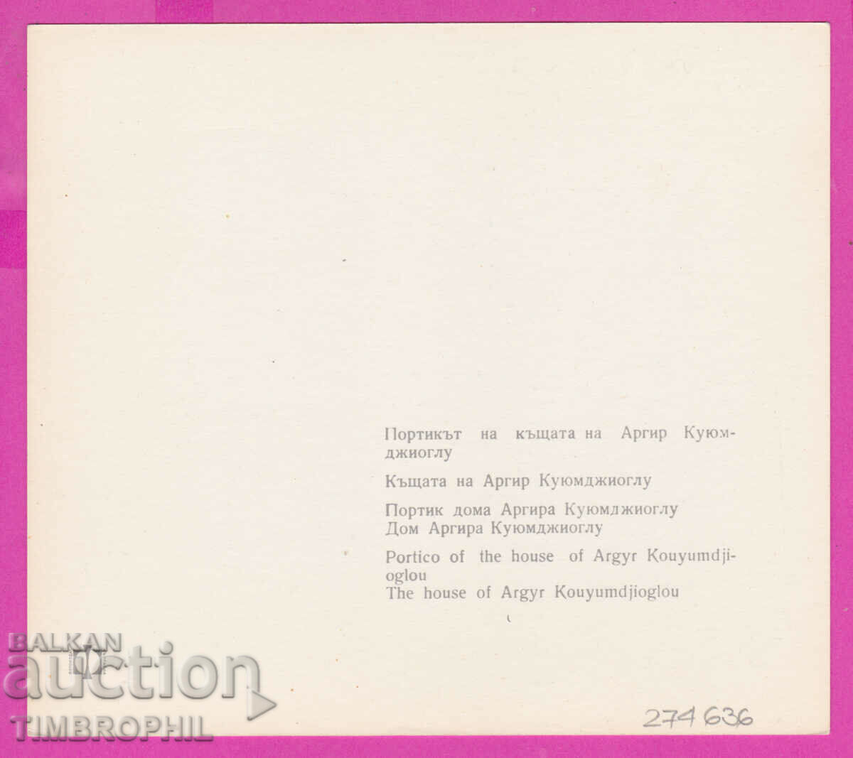 274636 / Plovdiv House Argir Kuyumdjioglu Βουλγαρία καρτ ποστάλ με τιμή 2.00 BGN | € 1.02