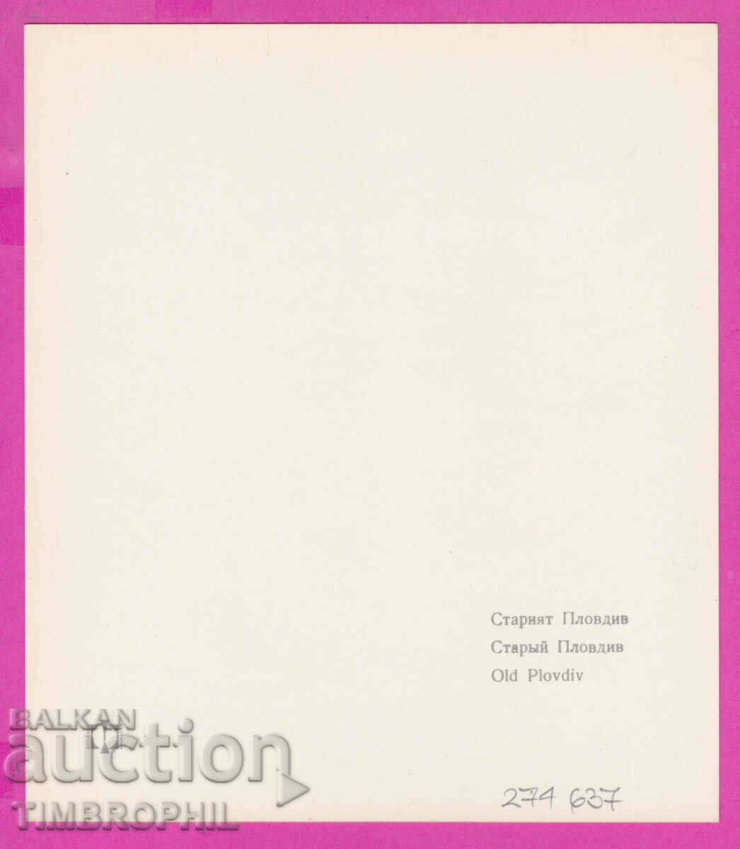 274637 / Plovdiv - Old Town - Bulgaria postcard with price 2.00 BGN | € 1.02 274637 / Plovdiv - Old Town - Bulgaria postcard with price 2.00 BGN | € 1.02