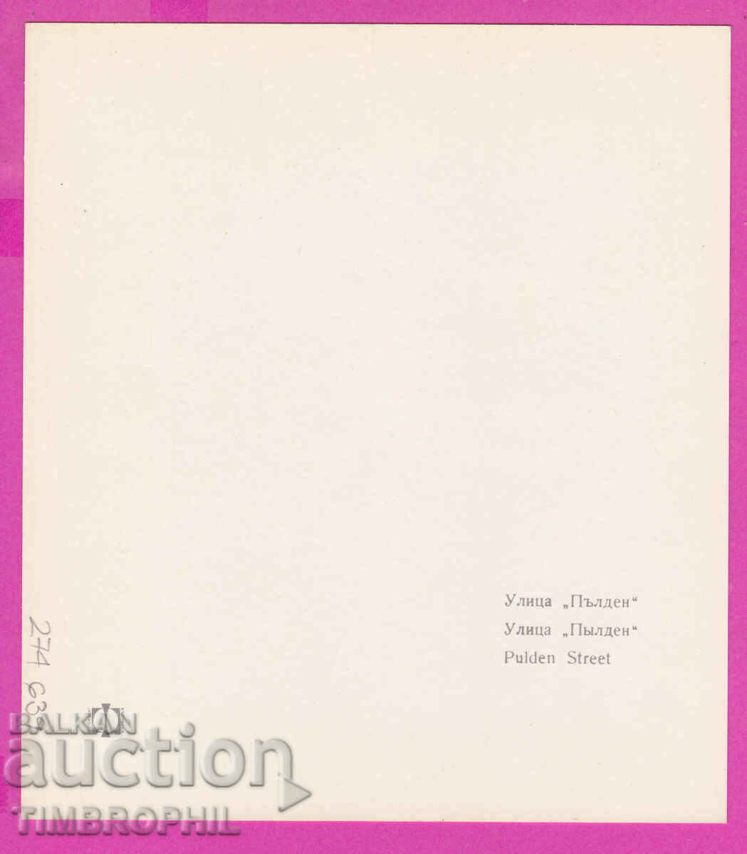 274639 / Plovdiv - "Pulden" Street - Bulgaria postcard with price 2.00 BGN | € 1.02 274639 / Plovdiv - "Pulden" Street - Bulgaria postcard with price 2.00 BGN | € 1.02
