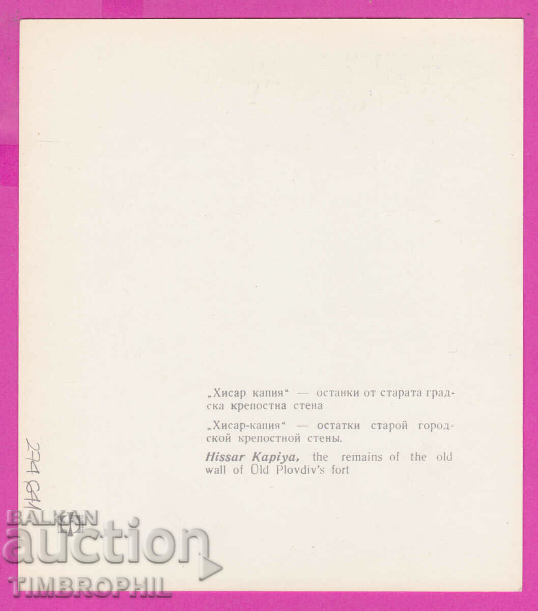 274641 / Plovdiv - "Hisar gate" - Bulgaria postcard with price 2.00 BGN | € 1.02 274641 / Plovdiv - "Hisar gate" - Bulgaria postcard with price 2.00 BGN | € 1.02
