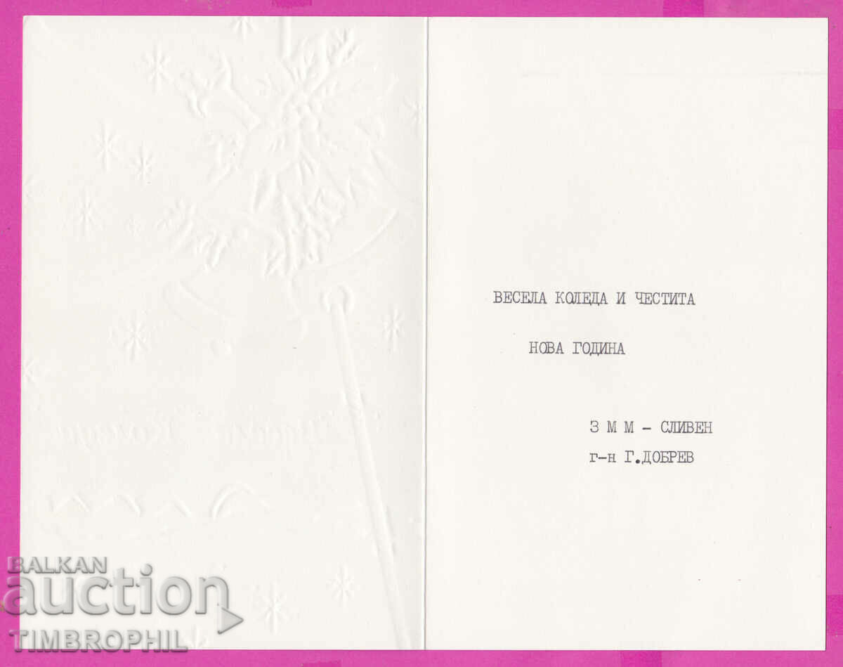 274645 / ZMM - Κάρτα Sliven Merry Christmas Bulgaria - 5 274645 / ZMM - Κάρτα Sliven Merry Christmas Bulgaria - 5