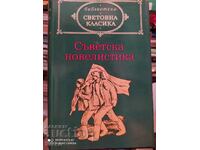 Съветска новелистика, том ІІ, първо издание