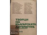 Creatori literaturii bulgare