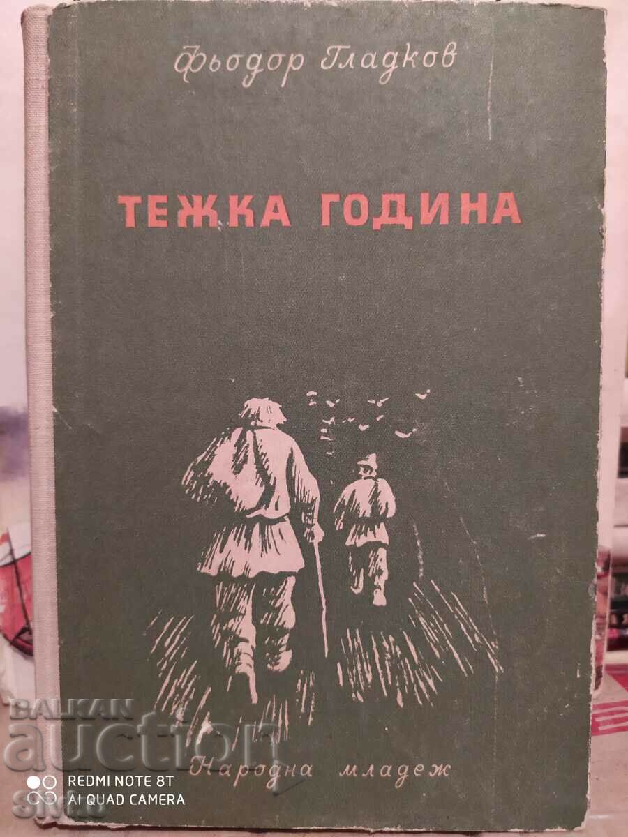 A hard year, Fyodor Gladkov, translated by Atanas Dalchev, illust