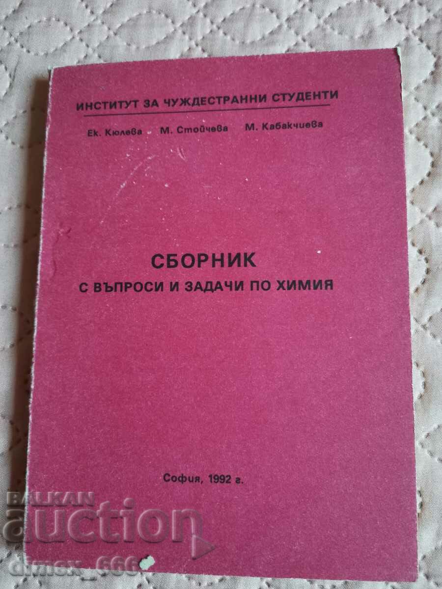 Συλλογή ερωτήσεων και προβλημάτων στη χημεία Εξ. Kyuleva, M. Stoycheva,