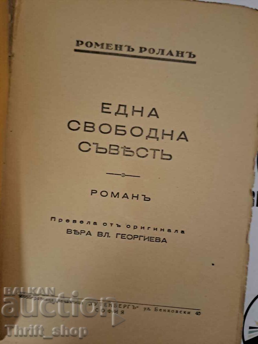 A free conscience Author: Romain Rolland with price 15.00 BGN | € 7.67