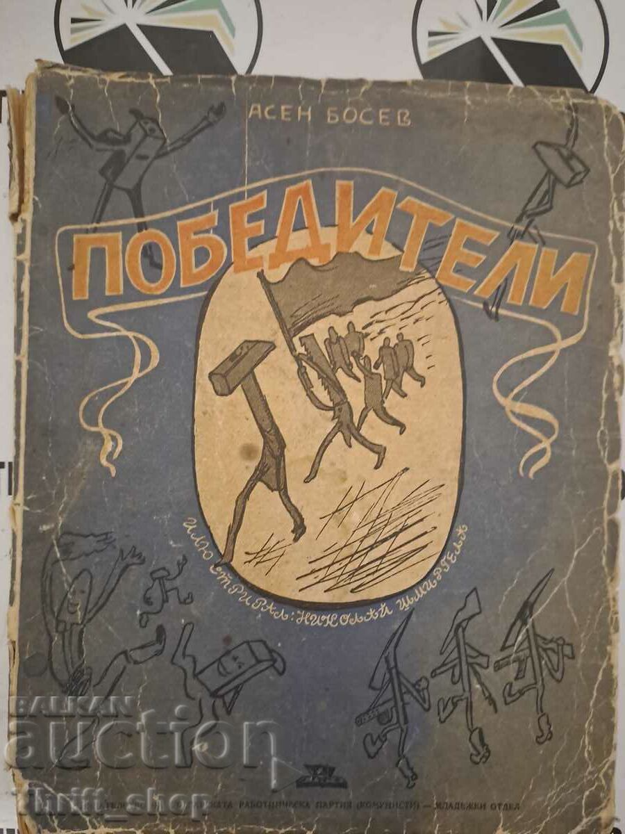 Победители Асен Босев 1946г