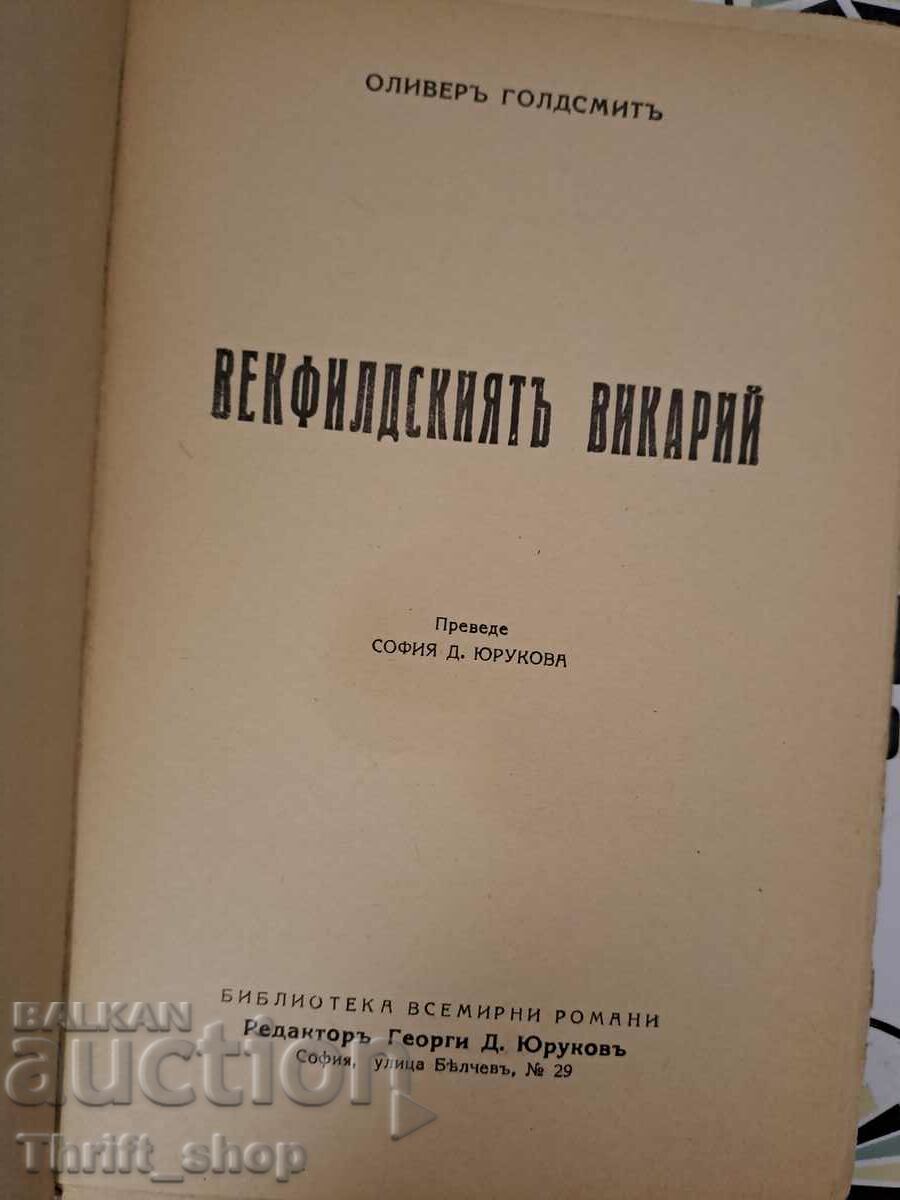 The vicar of Wakefield, Oliver Goldsmith with price 10.00 BGN | € 5.11