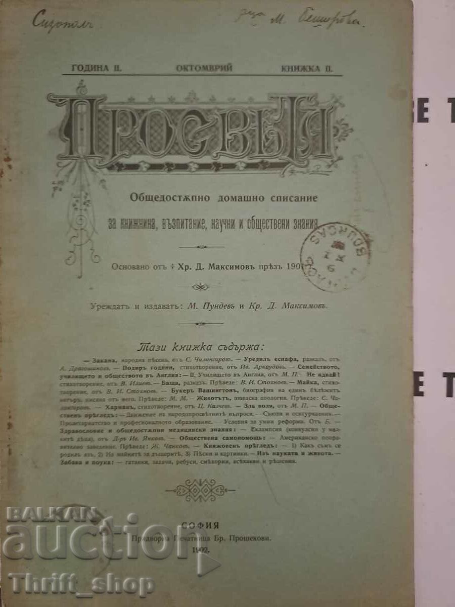 Просвета. Кн. 2 / 1902 / Година 2