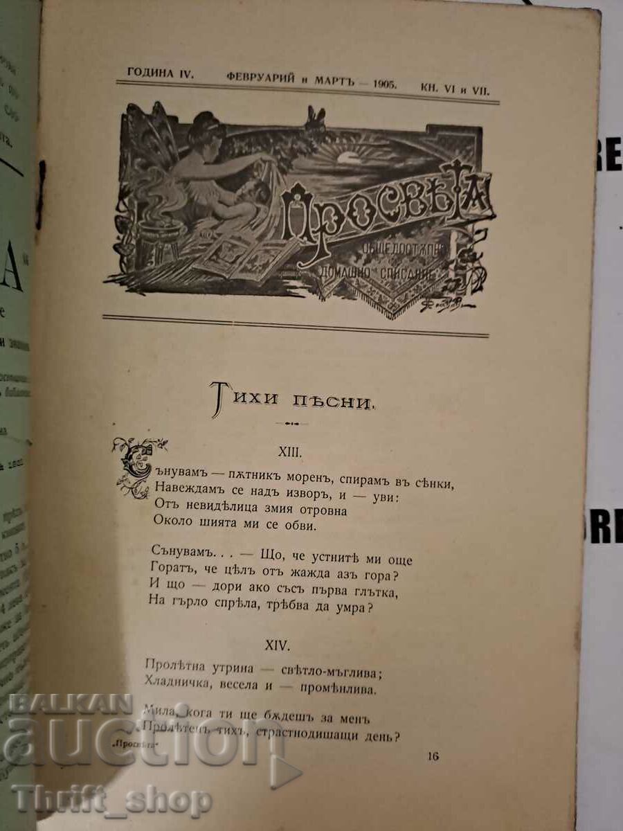 Enlightenment. Book 6-7 / 1905 / Year 5 with price 7.50 BGN | € 3.83 Enlightenment. Book 6-7 / 1905 / Year 5 with price 7.50 BGN | € 3.83