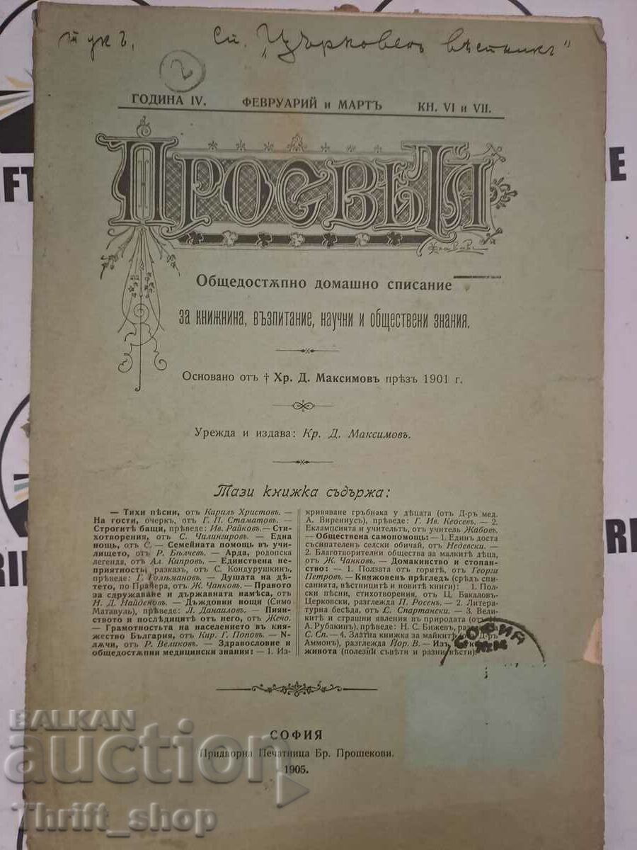 Просвета. Кн. 6-7 / 1905 / Година 5