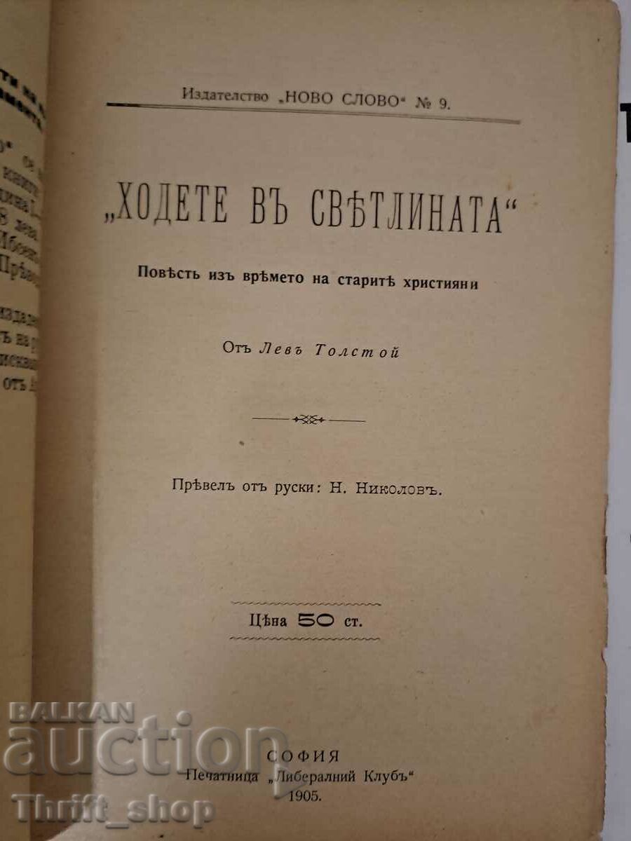 Plimbare în lumină Autor: Lev Tolstoi 1905. cu preț 7.50 BGN | € 3.83 Plimbare în lumină Autor: Lev Tolstoi 1905. cu preț 7.50 BGN | € 3.83