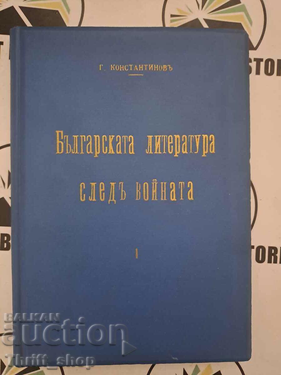 Η βουλγαρική λογοτεχνία μετά τον πόλεμο. Μέρος 1ο George Constant