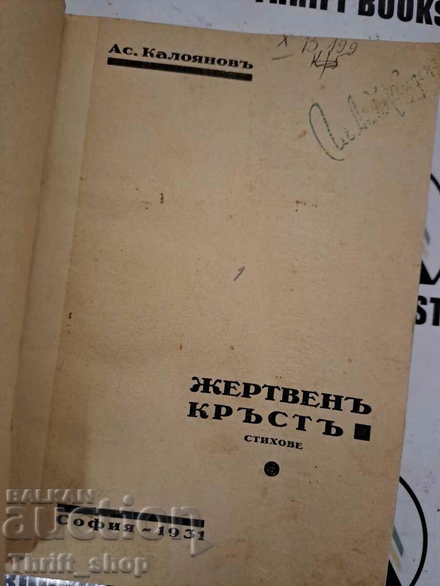 Auction Sacrifice Cross Ace. Kaloyanov 1931 Auction Sacrifice Cross Ace. Kaloyanov 1931