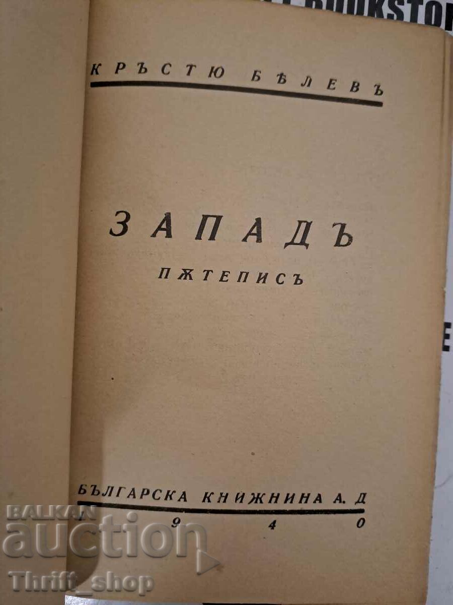 The West Travelogues Krastyo Belev with price 17.50 BGN | € 8.95 The West Travelogues Krastyo Belev with price 17.50 BGN | € 8.95