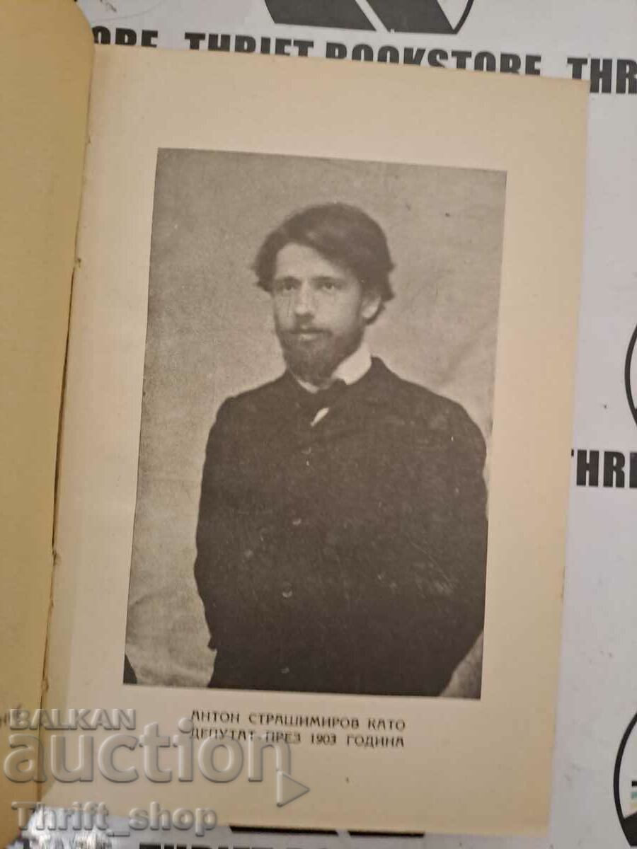 Collected works. Volume 2: Meeting Anton Strashimirov with price 5.00 BGN | € 2.56 Collected works. Volume 2: Meeting Anton Strashimirov with price 5.00 BGN | € 2.56