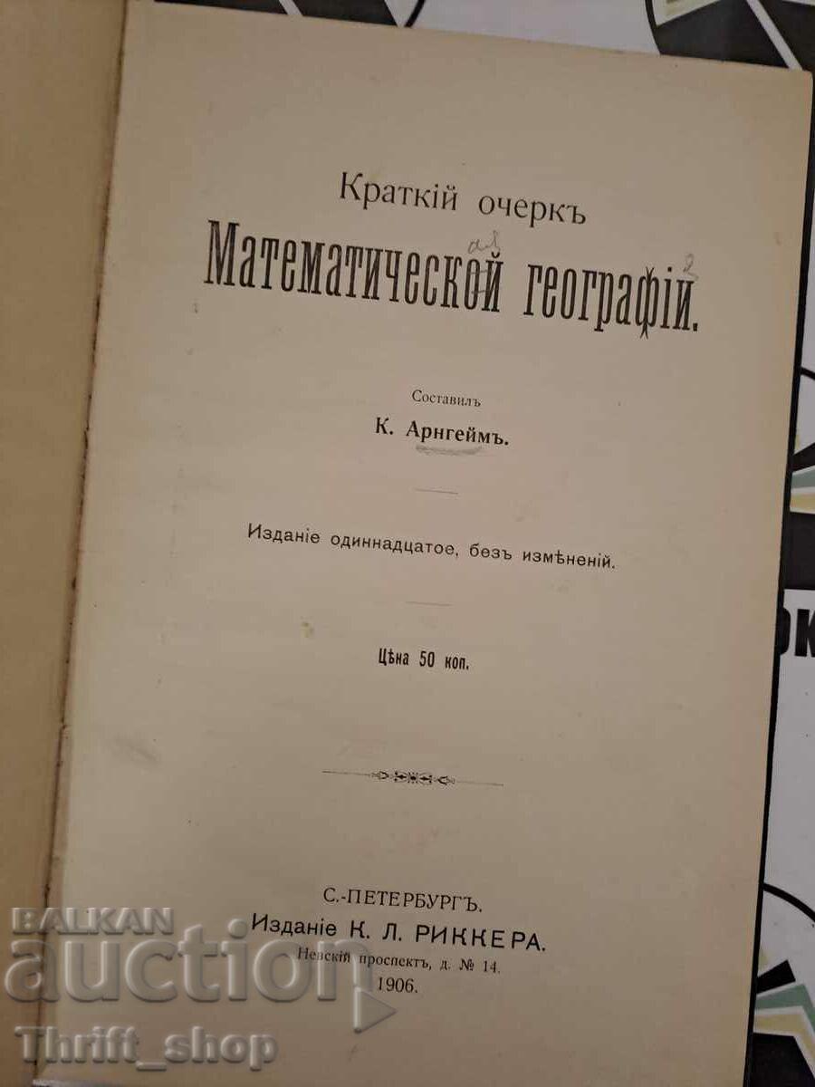 Σύντομη περιγραφή της Μαθηματικής Γεωγραφίας 1906