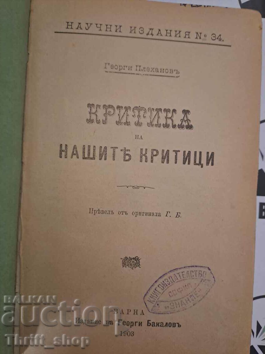 Критика на нашите критици Георги В. Плеханов 1903