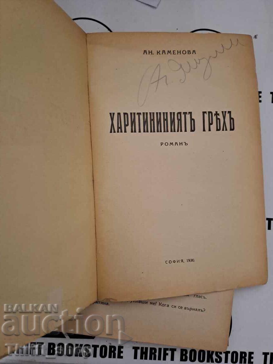 Auction The sin of charity Anna Kamenova 1930 First edition! Auction The sin of charity Anna Kamenova 1930 First edition!