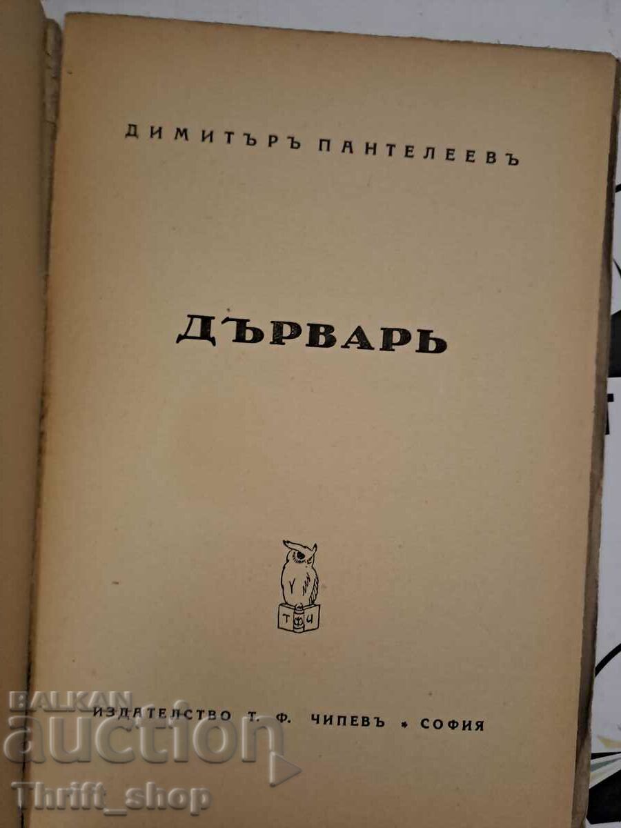 Carpenter Dimitar Panteleev 1928 First edition with price 72.22 BGN | € 36.93