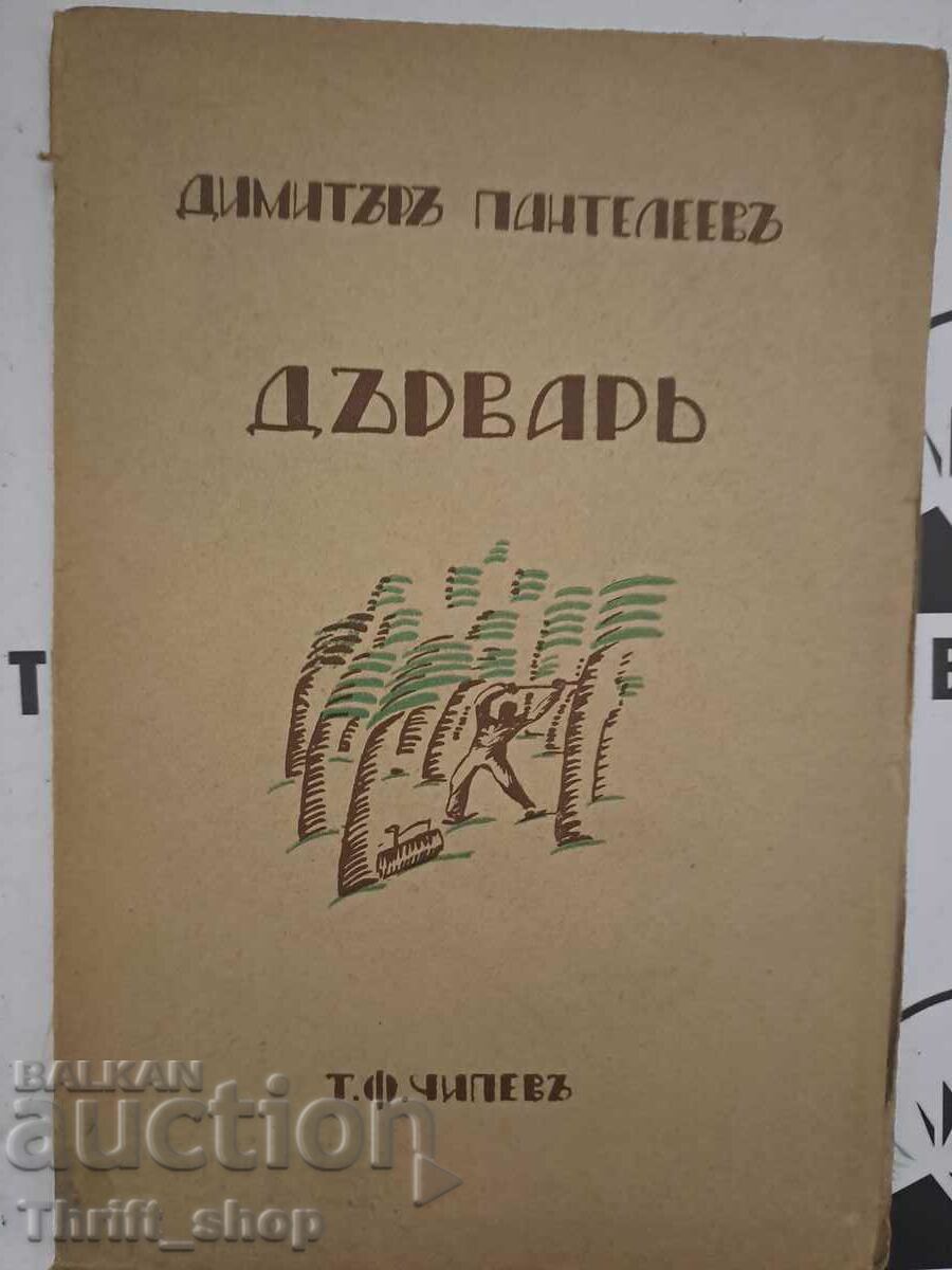 Дърваръ Димитъръ Пантелеевъ 1928г. Първо издание