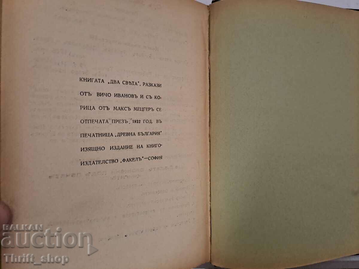 Auction Two worlds Vicho Ivanov Auction Two worlds Vicho Ivanov