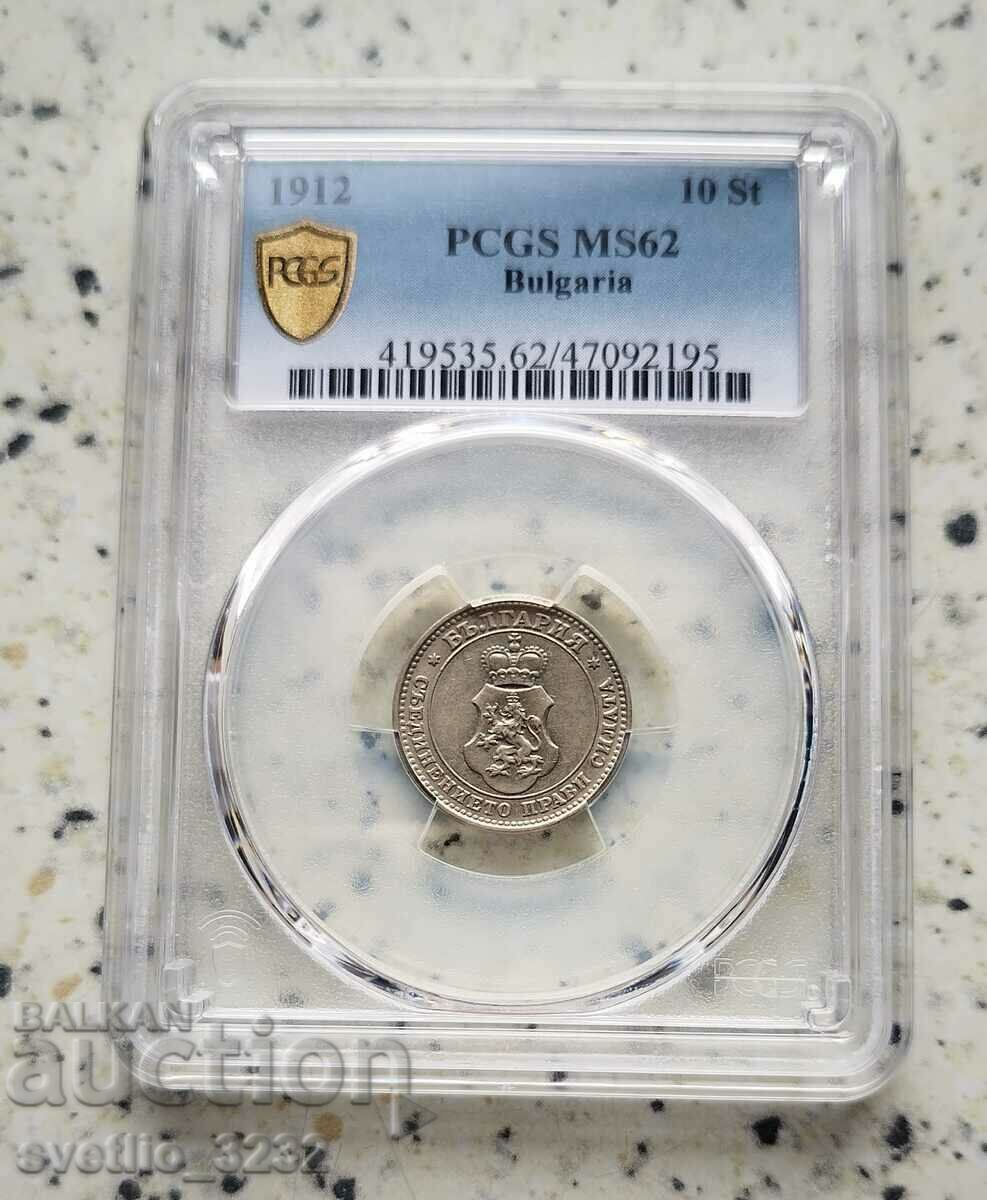 10 стотинки 1912 MS 62 PCGS