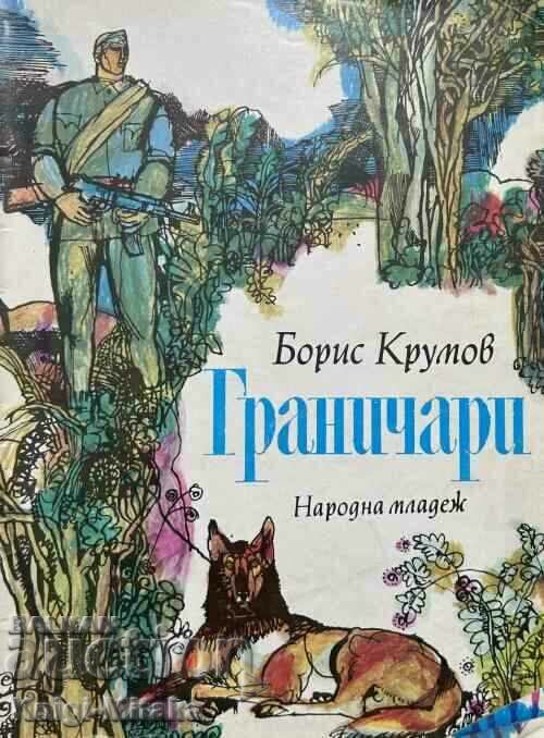 Граничари - Борис Крумов