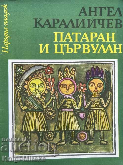 Πάταρα και Tsarvulan - Angel Karaliychev