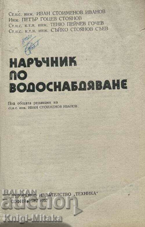 Εγχειρίδιο για την παροχή νερού - Ivan Ivanov, Petar Stoyanov