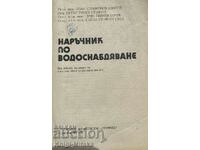 Εγχειρίδιο για την παροχή νερού - Ivan Ivanov, Petar Stoyanov