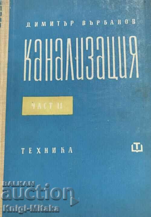 Канализация. Част 2 - Димитър Върбанов