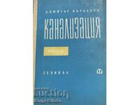 Канализация. Част 2 - Димитър Върбанов