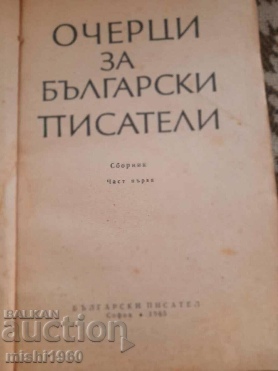 Essays on Bulgarian writers with price 2.00 BGN | € 1.02 Essays on Bulgarian writers with price 2.00 BGN | € 1.02