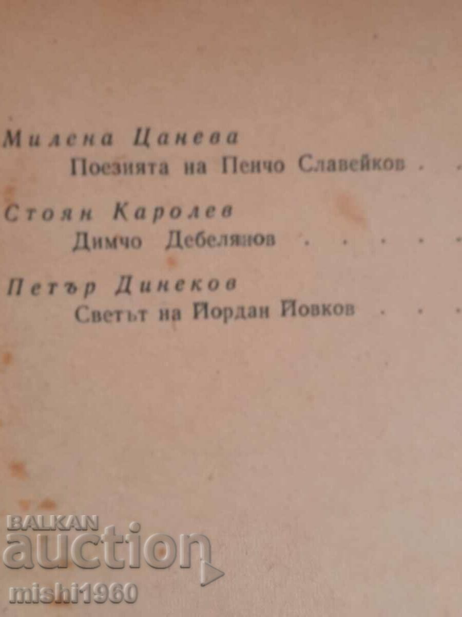 Essays on Bulgarian writers - 5 Essays on Bulgarian writers - 5