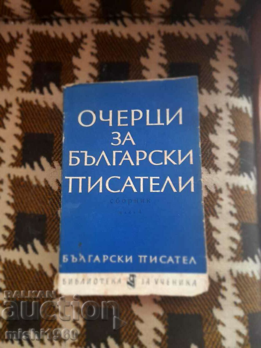 Очерци за български писатели