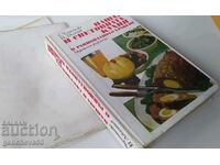 Η κουζίνα μας και η παγκόσμια κουζίνα/1977