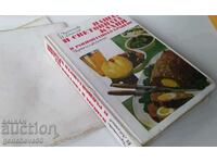 Рецепти Нашата и световна кухня/1977г.рационално хранене