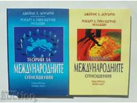 Теории за международните отношения. Част 1-2 Джеймс Е. Доуър