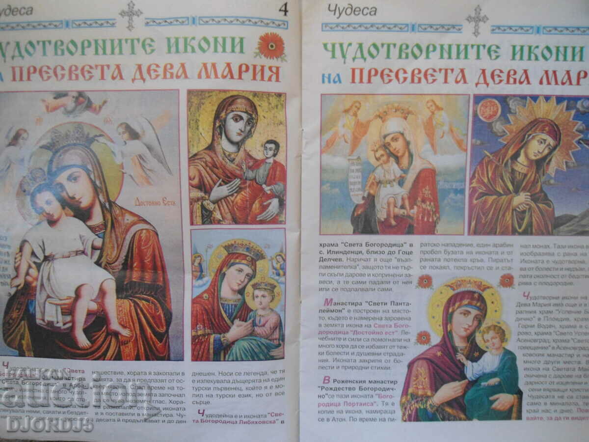 Чудодейната сила на ИКОНИТЕ с цена 3.00 лв. | € 1.53 Чудодейната сила на ИКОНИТЕ с цена 3.00 лв. | € 1.53