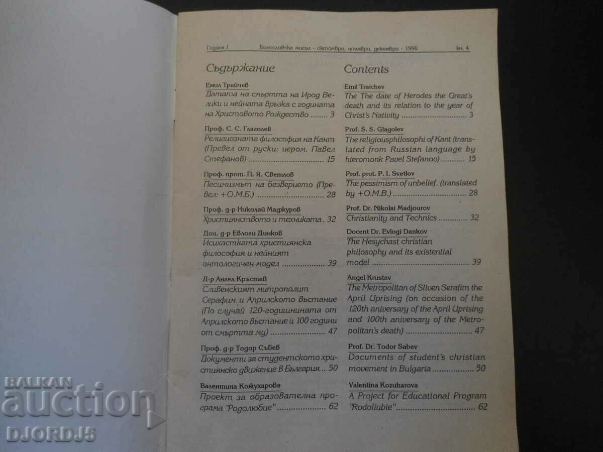 Theological Thought, Issue 4, 1996. with price 5.00 BGN | € 2.56 Theological Thought, Issue 4, 1996. with price 5.00 BGN | € 2.56