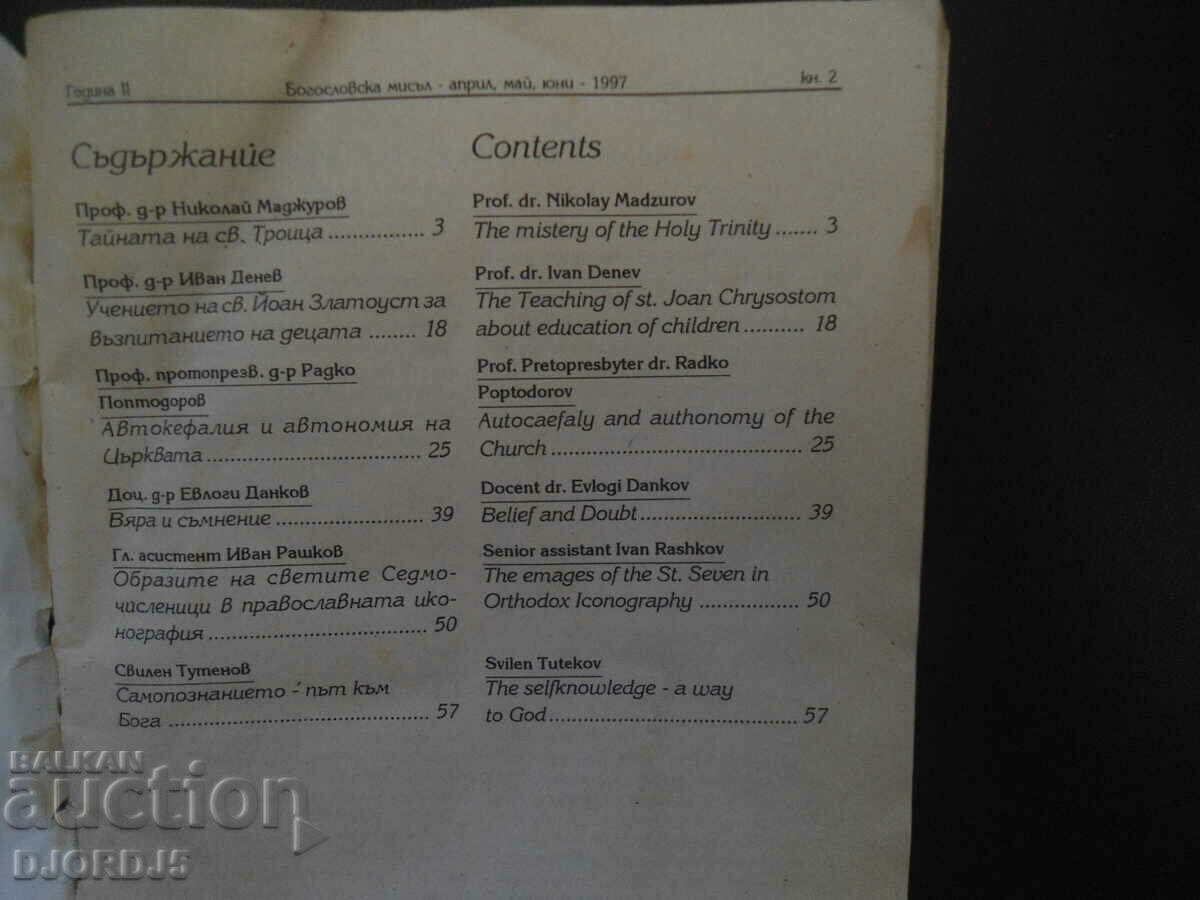 Θεολογική Σκέψη, Τεύχος 2, 1997. με τιμή 5.00 BGN | € 2.56